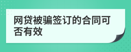 网贷被骗签订的合同可否有效