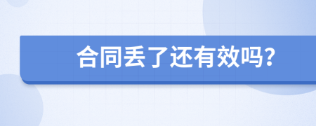 合同丢了还有效吗？