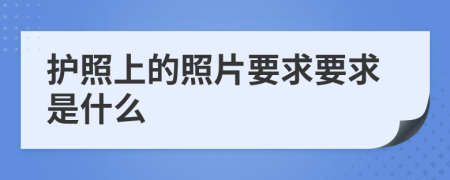 护照上的照片要求要求是什么
