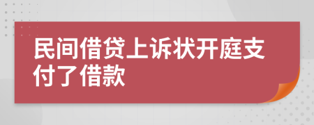 民间借贷上诉状开庭支付了借款