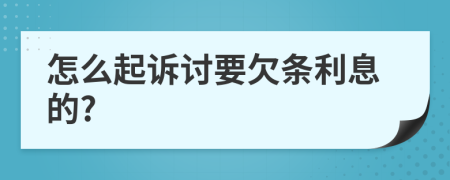 怎么起诉讨要欠条利息的?