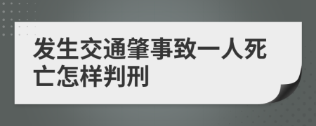 发生交通肇事致一人死亡怎样判刑