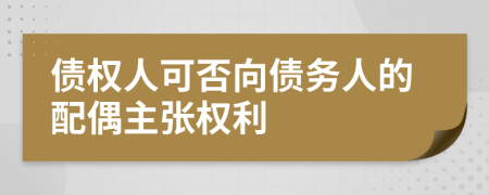 债权人可否向债务人的配偶主张权利