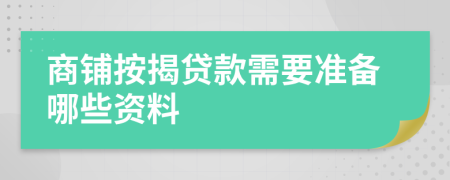 商铺按揭贷款需要准备哪些资料