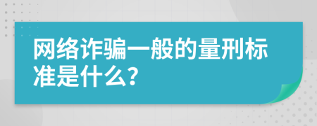 网络诈骗一般的量刑标准是什么？