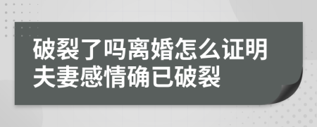 破裂了吗离婚怎么证明夫妻感情确已破裂