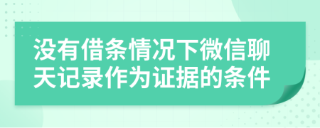 没有借条情况下微信聊天记录作为证据的条件