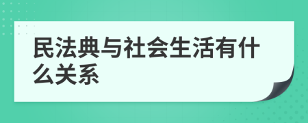 民法典与社会生活有什么关系