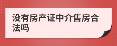 没有房产证中介售房合法吗