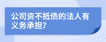 公司资不抵债的法人有义务承担？