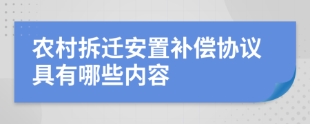 农村拆迁安置补偿协议具有哪些内容