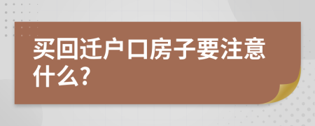 买回迁户口房子要注意什么?