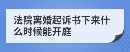 法院离婚起诉书下来什么时候能开庭