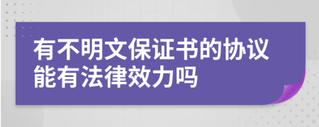 有不明文保证书的协议能有法律效力吗