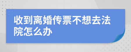收到离婚传票不想去法院怎么办
