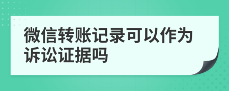 微信转账记录可以作为诉讼证据吗