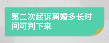 第二次起诉离婚多长时间可判下来