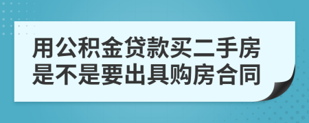 用公积金贷款买二手房是不是要出具购房合同