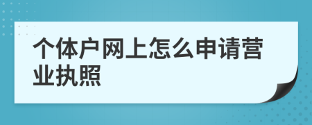 个体户网上怎么申请营业执照