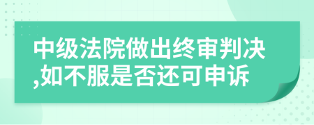 中级法院做出终审判决,如不服是否还可申诉