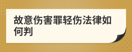 故意伤害罪轻伤法律如何判