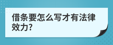 借条要怎么写才有法律效力?