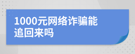 1000元网络诈骗能追回来吗