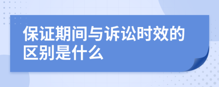 保证期间与诉讼时效的区别是什么