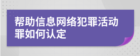 帮助信息网络犯罪活动罪如何认定