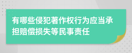 有哪些侵犯著作权行为应当承担赔偿损失等民事责任