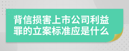 背信损害上市公司利益罪的立案标准应是什么