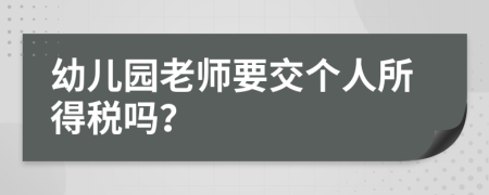 幼儿园老师要交个人所得税吗？