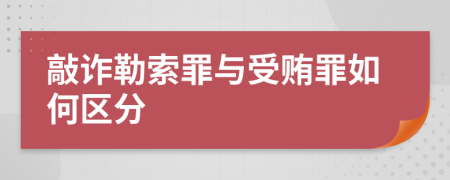 敲诈勒索罪与受贿罪如何区分