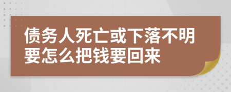 债务人死亡或下落不明要怎么把钱要回来