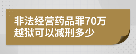 非法经营药品罪70万越狱可以减刑多少