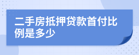 二手房抵押贷款首付比例是多少