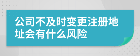 公司不及时变更注册地址会有什么风险