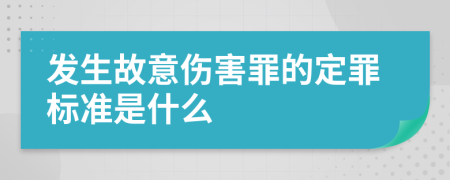 发生故意伤害罪的定罪标准是什么