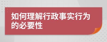 如何理解行政事实行为的必要性