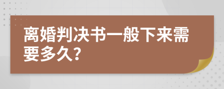 离婚判决书一般下来需要多久？