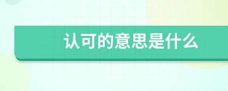 认可的意思是什么