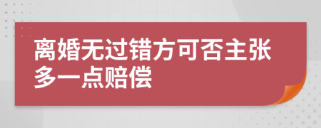 离婚无过错方可否主张多一点赔偿