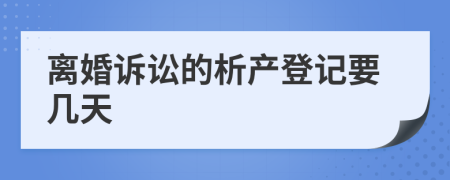 离婚诉讼的析产登记要几天