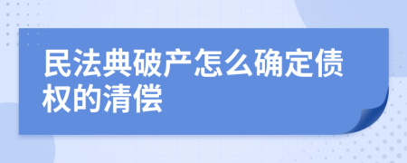 民法典破产怎么确定债权的清偿