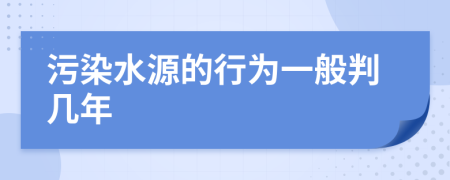 污染水源的行为一般判几年