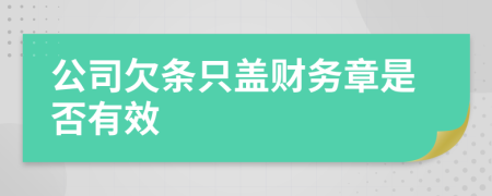 公司欠条只盖财务章是否有效