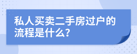 私人买卖二手房过户的流程是什么？