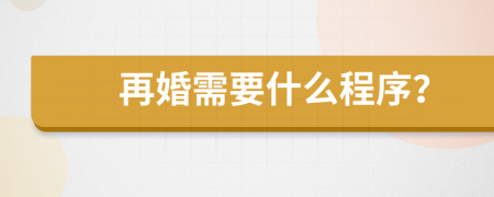 再婚需要什么程序？