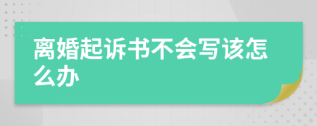 离婚起诉书不会写该怎么办