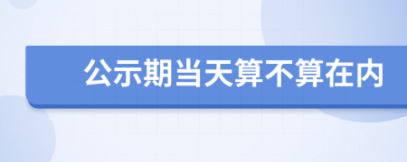 公示期当天算不算在内